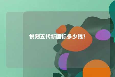 悦刻五代新国标多少钱？ 